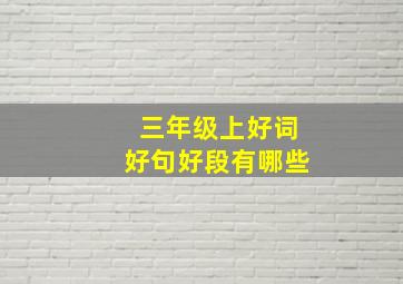 三年级上好词好句好段有哪些