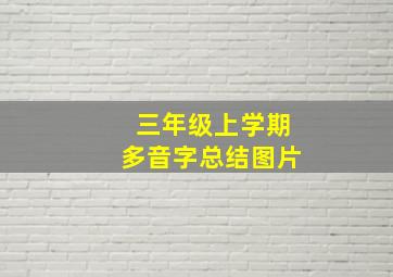 三年级上学期多音字总结图片