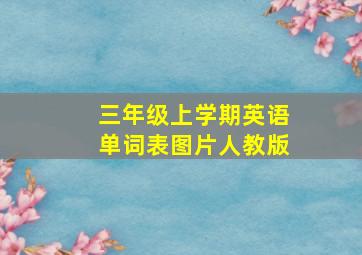 三年级上学期英语单词表图片人教版