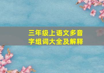 三年级上语文多音字组词大全及解释