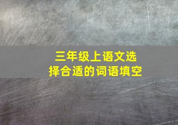 三年级上语文选择合适的词语填空