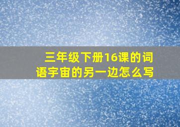 三年级下册16课的词语宇宙的另一边怎么写