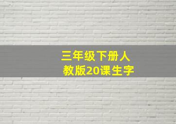 三年级下册人教版20课生字