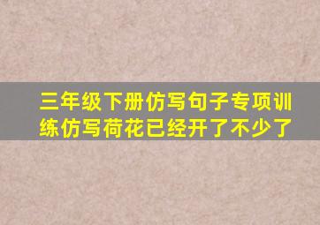 三年级下册仿写句子专项训练仿写荷花已经开了不少了