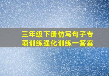 三年级下册仿写句子专项训练强化训练一答案