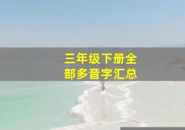 三年级下册全部多音字汇总