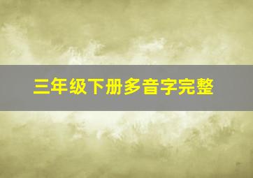 三年级下册多音字完整