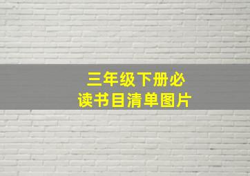 三年级下册必读书目清单图片