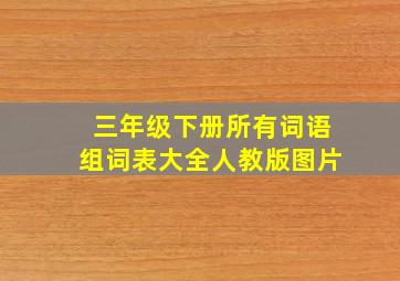 三年级下册所有词语组词表大全人教版图片