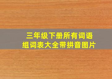 三年级下册所有词语组词表大全带拼音图片