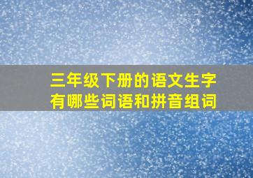 三年级下册的语文生字有哪些词语和拼音组词