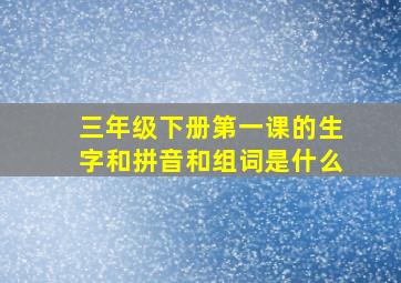 三年级下册第一课的生字和拼音和组词是什么