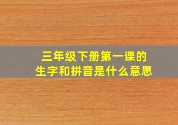 三年级下册第一课的生字和拼音是什么意思