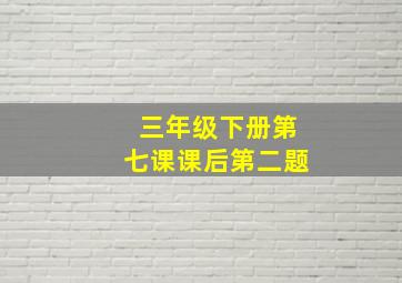 三年级下册第七课课后第二题