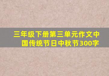 三年级下册第三单元作文中国传统节日中秋节300字