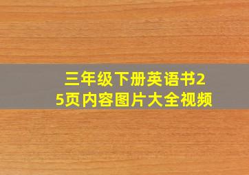 三年级下册英语书25页内容图片大全视频