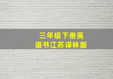 三年级下册英语书江苏译林版