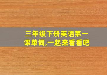 三年级下册英语第一课单词,一起来看看吧