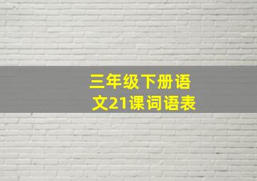 三年级下册语文21课词语表