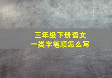 三年级下册语文一类字笔顺怎么写