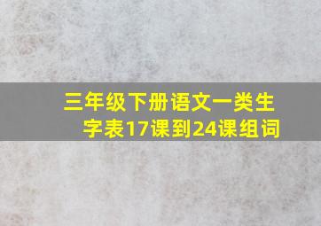 三年级下册语文一类生字表17课到24课组词