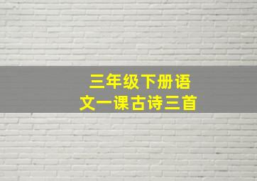 三年级下册语文一课古诗三首