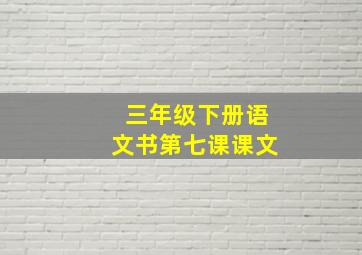 三年级下册语文书第七课课文