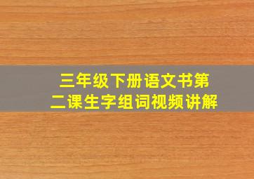 三年级下册语文书第二课生字组词视频讲解