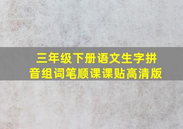 三年级下册语文生字拼音组词笔顺课课贴高清版