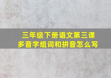 三年级下册语文第三课多音字组词和拼音怎么写