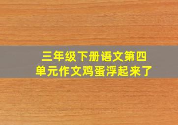 三年级下册语文第四单元作文鸡蛋浮起来了