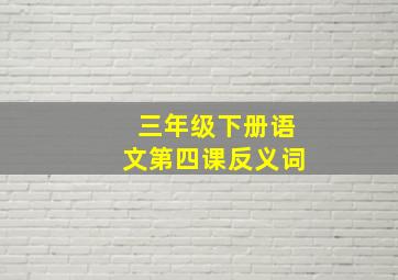 三年级下册语文第四课反义词