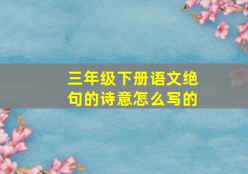 三年级下册语文绝句的诗意怎么写的