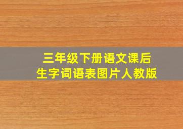 三年级下册语文课后生字词语表图片人教版