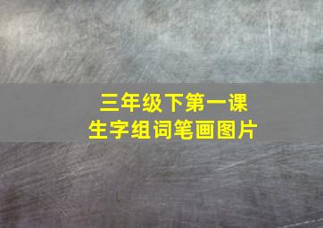 三年级下第一课生字组词笔画图片