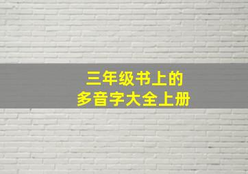 三年级书上的多音字大全上册