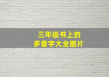 三年级书上的多音字大全图片