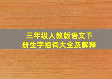 三年级人教版语文下册生字组词大全及解释