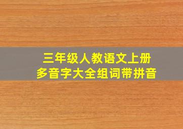 三年级人教语文上册多音字大全组词带拼音