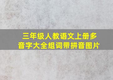 三年级人教语文上册多音字大全组词带拼音图片