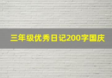 三年级优秀日记200字国庆