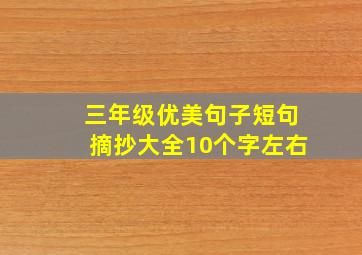 三年级优美句子短句摘抄大全10个字左右