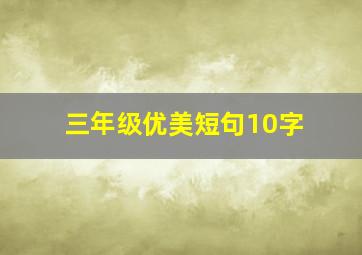 三年级优美短句10字