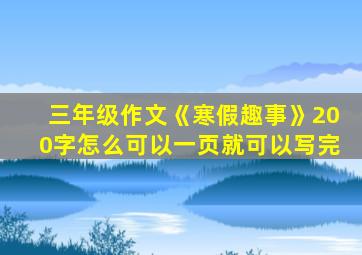 三年级作文《寒假趣事》200字怎么可以一页就可以写完