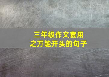 三年级作文套用之万能开头的句子