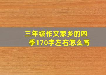 三年级作文家乡的四季170字左右怎么写