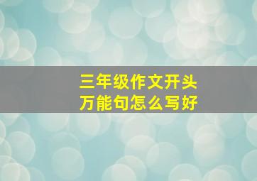 三年级作文开头万能句怎么写好