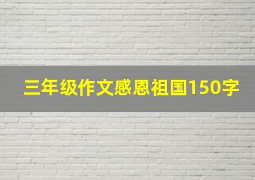 三年级作文感恩祖国150字