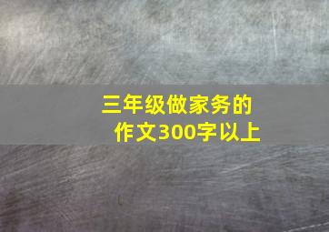 三年级做家务的作文300字以上