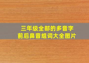 三年级全部的多音字前后鼻音组词大全图片